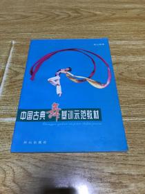 中國古典舞基訓示范教材