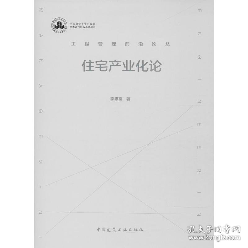 李忠富著 住宅产业化论 9787114259 中国建筑工业出版社 2018-02-01 普通图书/工程技术