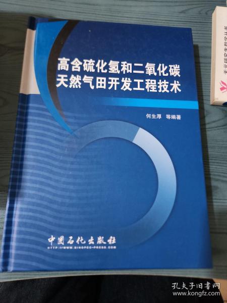 高含硫化氢和二氧化碳天然气田开发工程技术