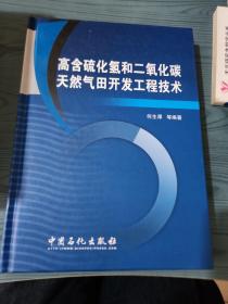 高含硫化氢和二氧化碳天然气田开发工程技术