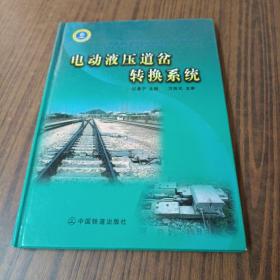 电动液压道岔转换系统