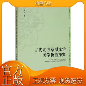 古代北方草原文学美学价值探究