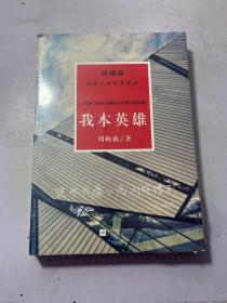 周梅森反腐经典 新作系列：我本英雄