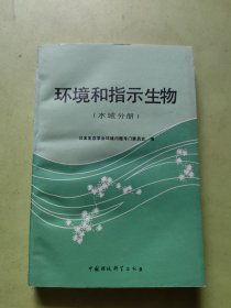 环境和指示生物（水域分册）