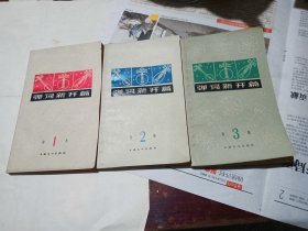 弹词新开篇1-2-3册