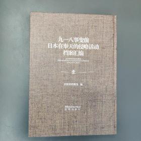 九一八事变前日本在奉天的侵略活动档案汇编（1--5）