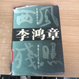 李鸿章:长篇历史小说