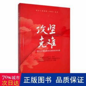 攻坚克难:解决区域整体贫困的菏泽实践 经济理论、法规 华中农业大学农村社会建设与管理研究中心，菏泽市扶贫开发办公室组编