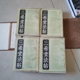 三希堂法帖 全四册 64开本 有函套 (品如图)