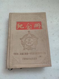 空白1956美术日记（纪念册）