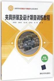 夹具拼装及设计项目训练教程/高职高专机械设计与制造专业规划教材