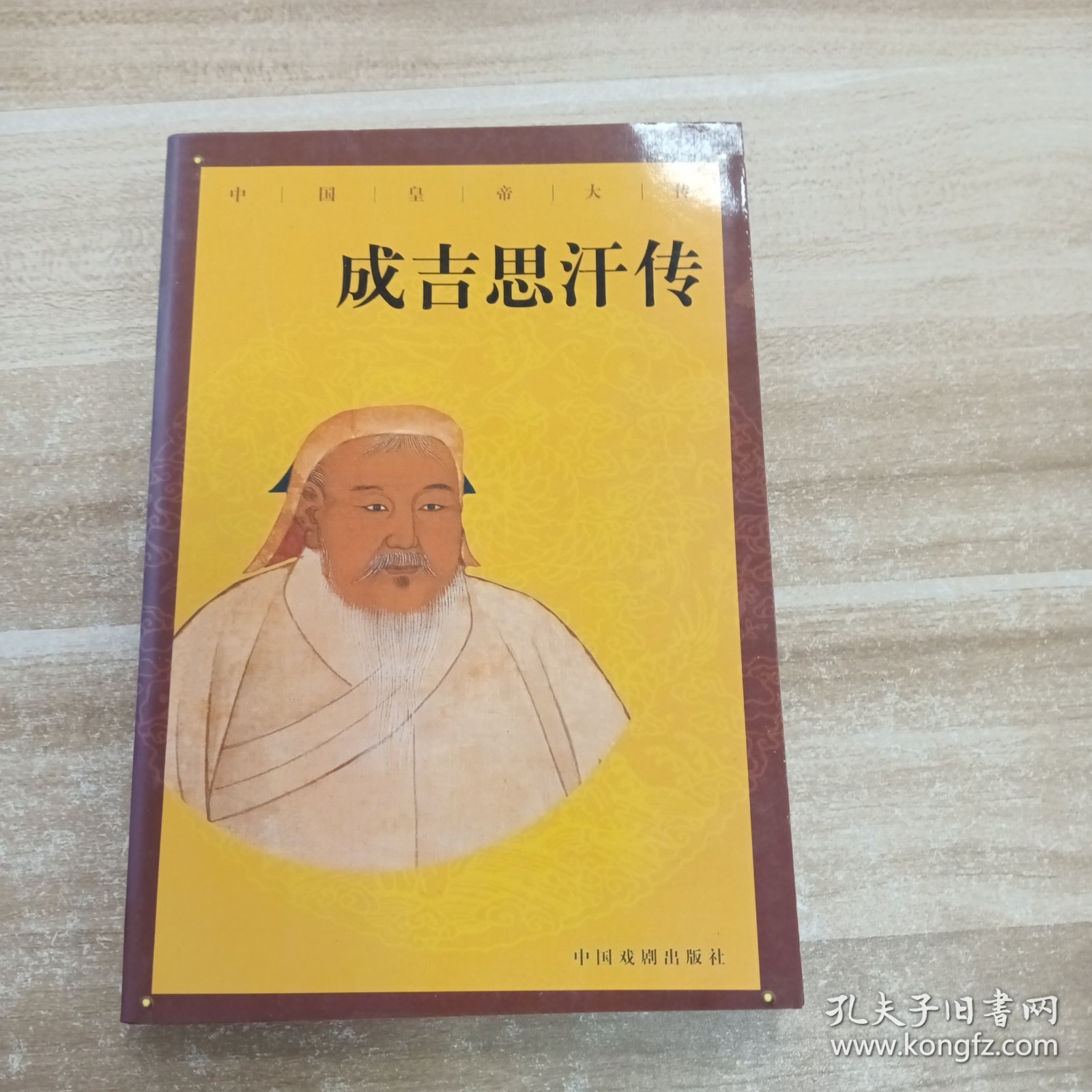 中国皇帝大传:4本合售