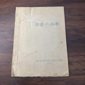 简易太极拳【油印本】