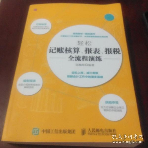 轻松记账核算 报表 报税全流程演练·16开.