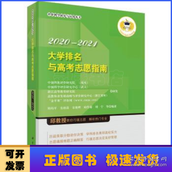 大学排名与高考志愿指南 2020—2021