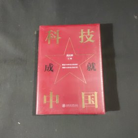 科技成就中国