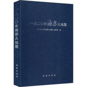 一九二〇年海原大地震