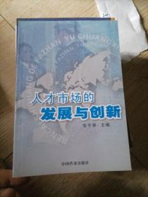 人才市场的发展与创新