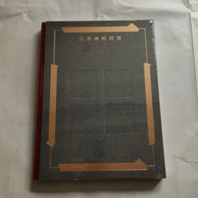 江苏画院联盟 （全新）