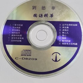 光盘：刘德华 国语精华（裸碟CD）