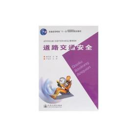 道路交通安全 交通运输 裴玉龙 新华正版