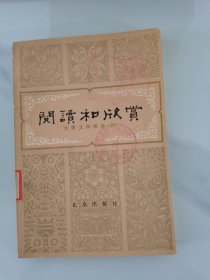 阅读和欣赏:古典文学部分（八）