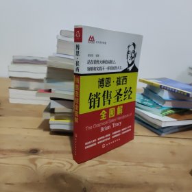 向大师学销售：博恩·崔西销售圣经全图解