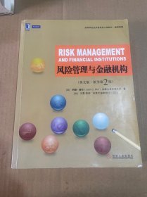 风险管理与金融机构
