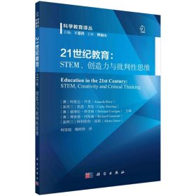 【正版新书】 21世纪教育：STEM、创造力与批判思维 柯清超 科学出版社