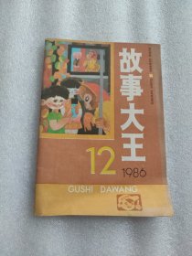 故事大王1986.12