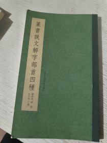 篆书说文解字部首四种