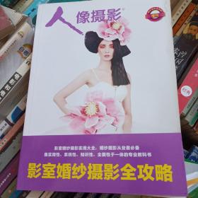 人想摄影增刊影室婚纱摄影全攻略