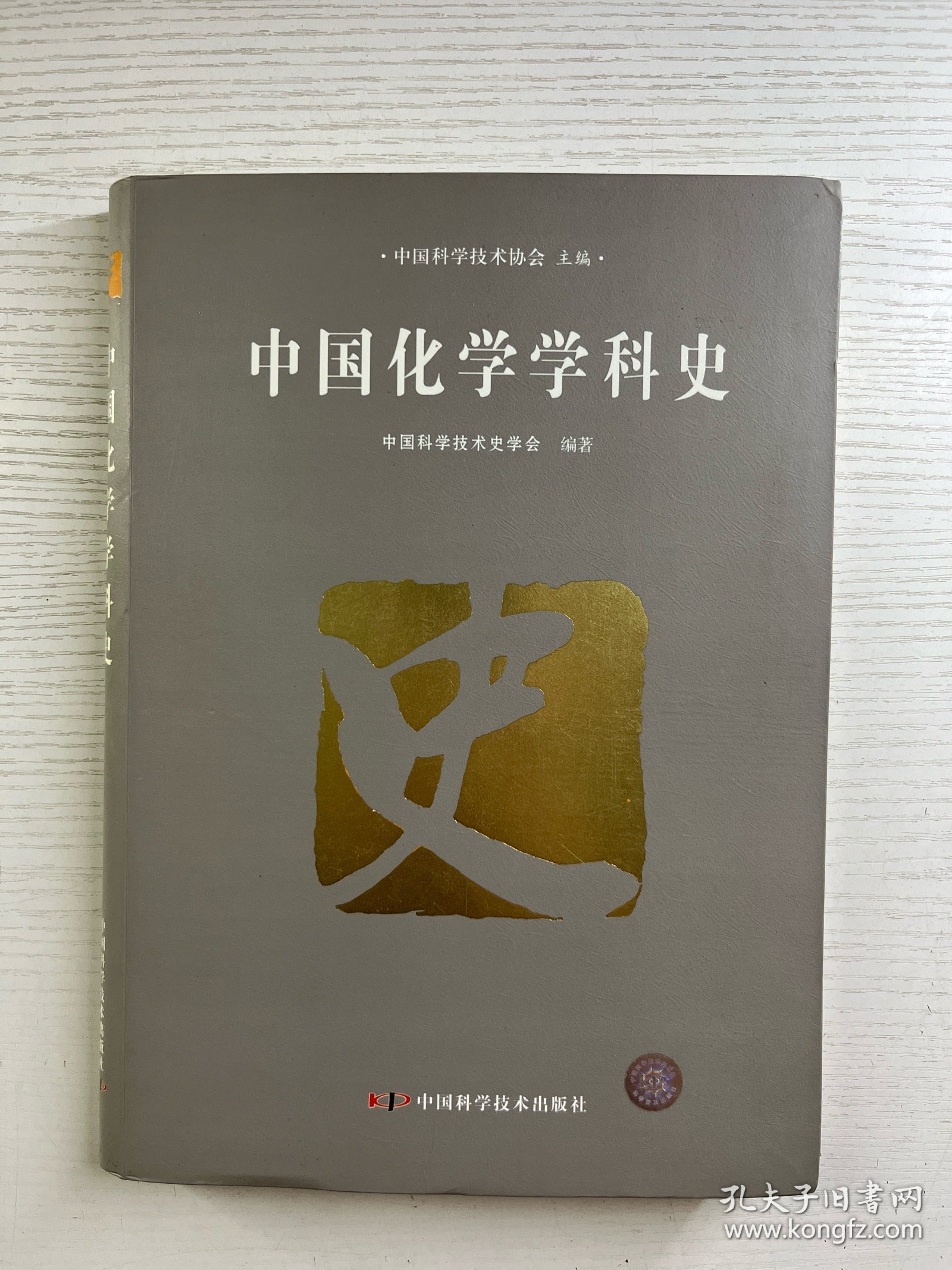 中国化学学科史（软精装）正版如图、内页干净
