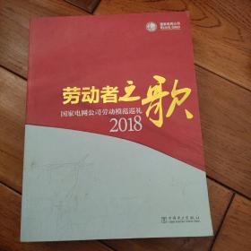 劳动者之歌，国家电网公司劳动模范巡礼2018。