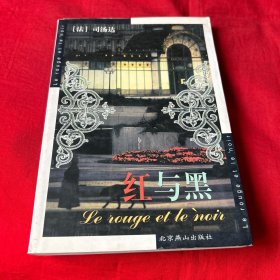 红与黑，1999年12月第五次印刷，以图片为准