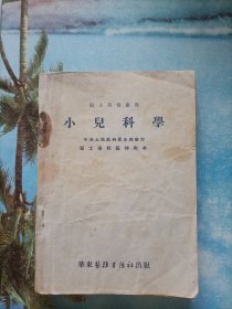 医士学习丛书：小儿科学