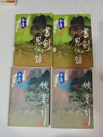 侠客行 + 书剑恩仇录上下【4本合售】