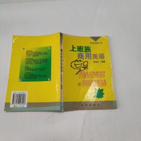 上班族商用英语