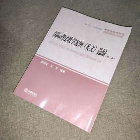 研究生教学用书：国际商法教学案例（英文）选编（第2版）