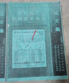 （第十六届）全国化肥甲醇技术年会-论文集