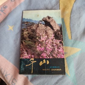 辽宁旅游丛书：千山，6.99元包邮，