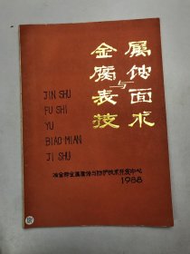 金属腐蚀与表面技术