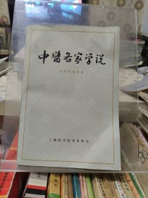 中医各家学说（北京中医学院）