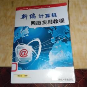 新编计算机网络实用教程