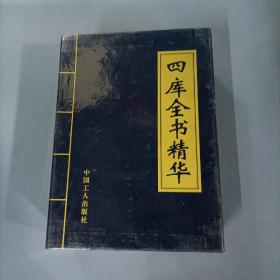 四库全书精华    （4册全）（一版一印）（货azz1）