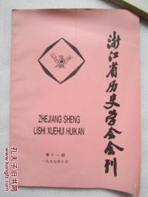 浙江省历史学会会刊   第11期