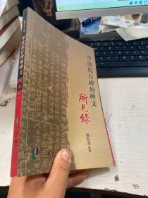 宁波现存碑刻碑文所见录