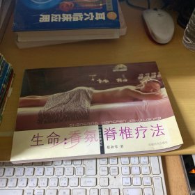 生命：香氛脊椎疗法