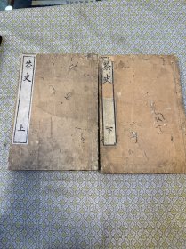 享和三年（1804年）和刻本《茶史》上下册全