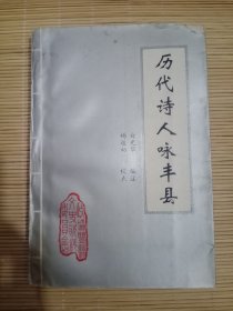 历代诗人咏丰县